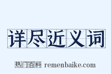 详尽近义词是什么意思的图片